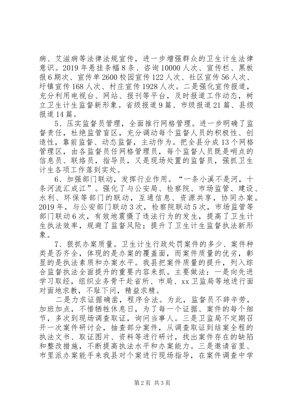 20XX年卫生监督工作总结 _第2页