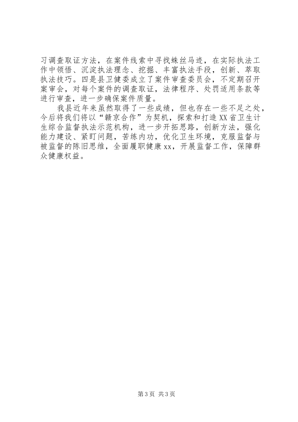 20XX年卫生监督工作总结 _第3页