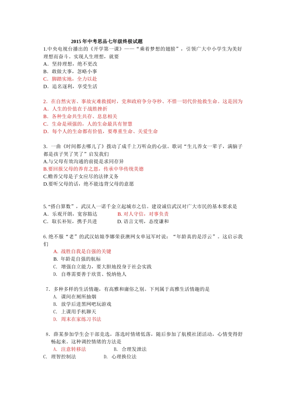 2015年中考思品七年级终极试题_第1页