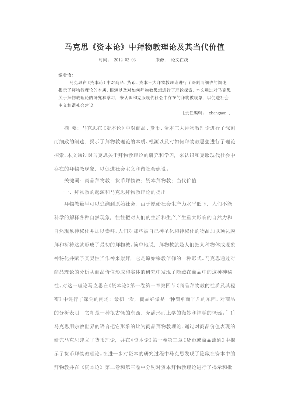 马克思《资本论》中拜物教理论及其当代价值_第1页