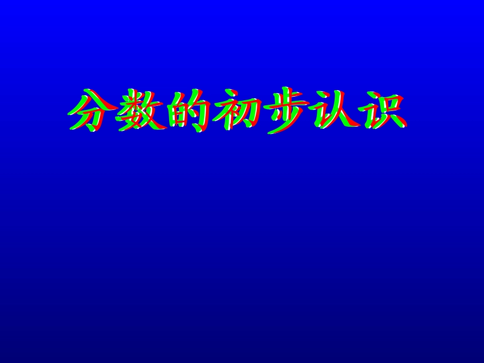 分数的认识课件_第1页