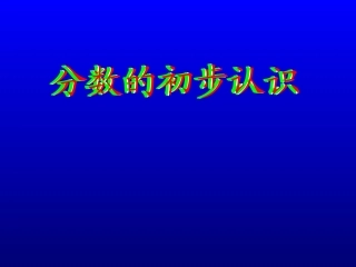 分数的认识课件