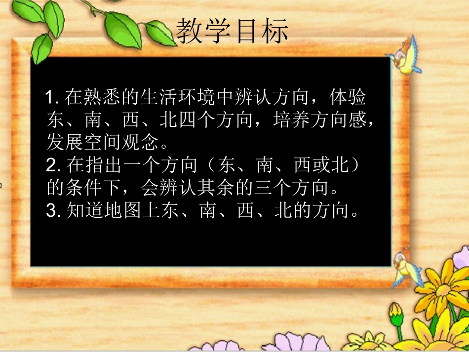 东南西北课件(北师大版二年级上册数学课件)_第2页