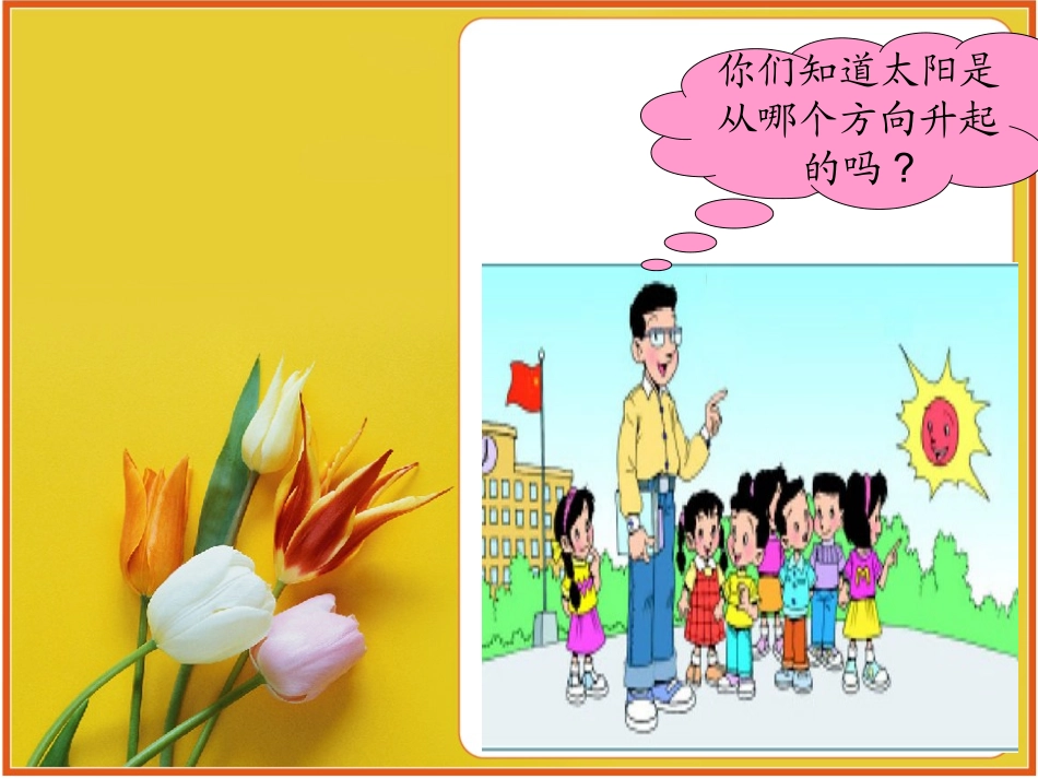 东南西北课件(北师大版二年级上册数学课件)_第3页