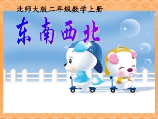 东南西北课件(北师大版二年级上册数学课件)