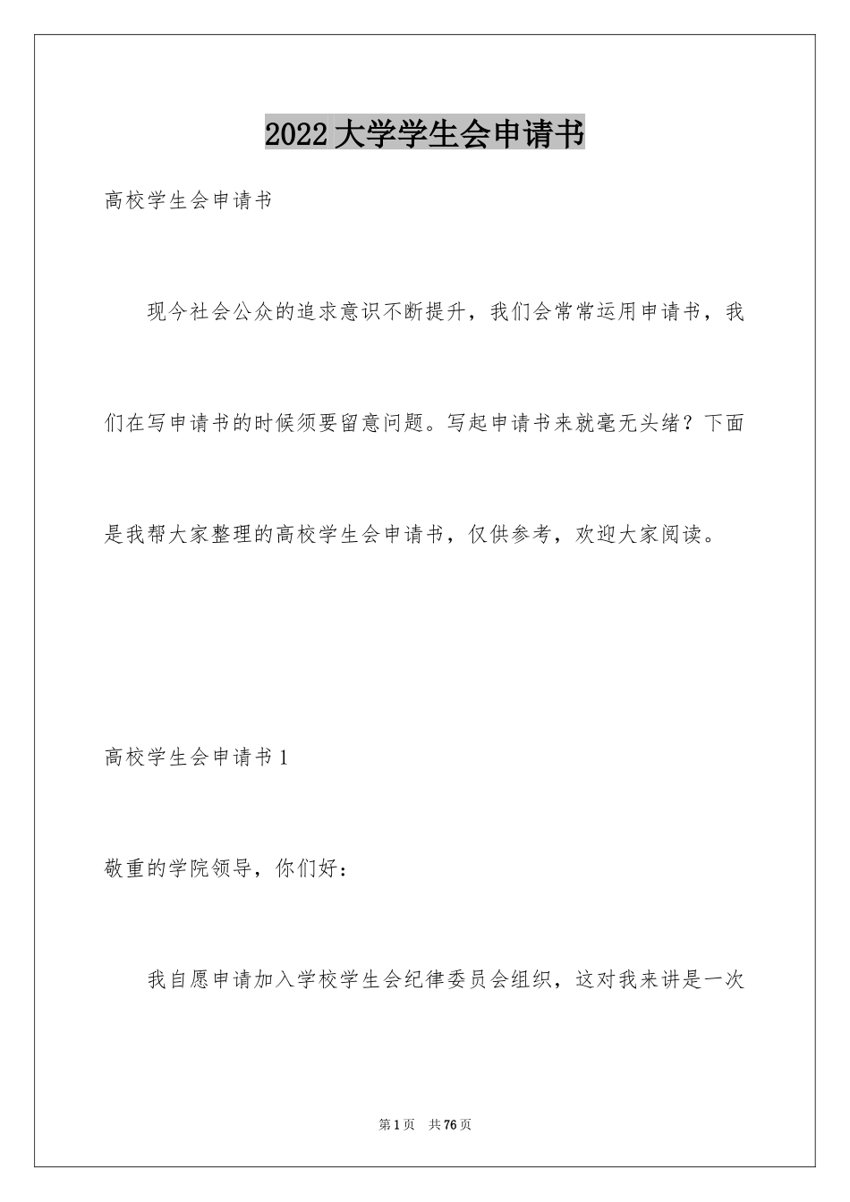 2024大学学生会申请书_2_第1页