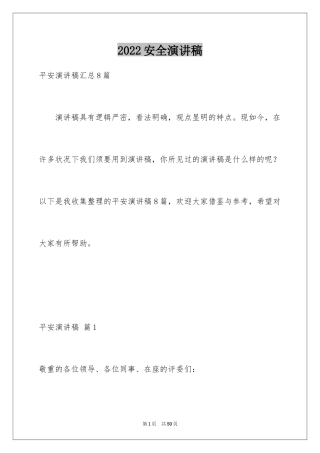 2024安全演讲稿_1535