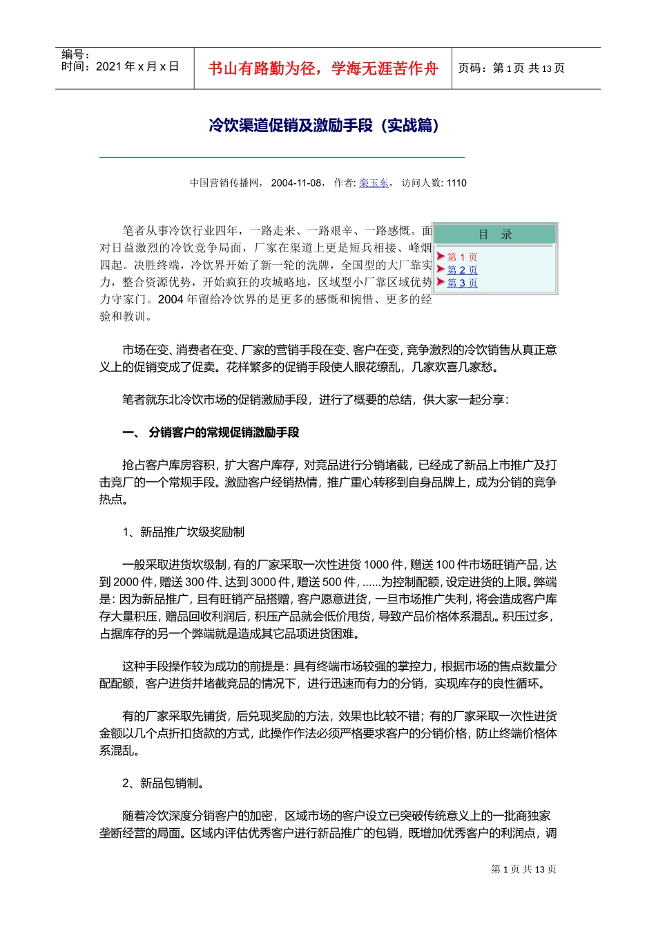 冷饮渠道促销及激励手段_第1页