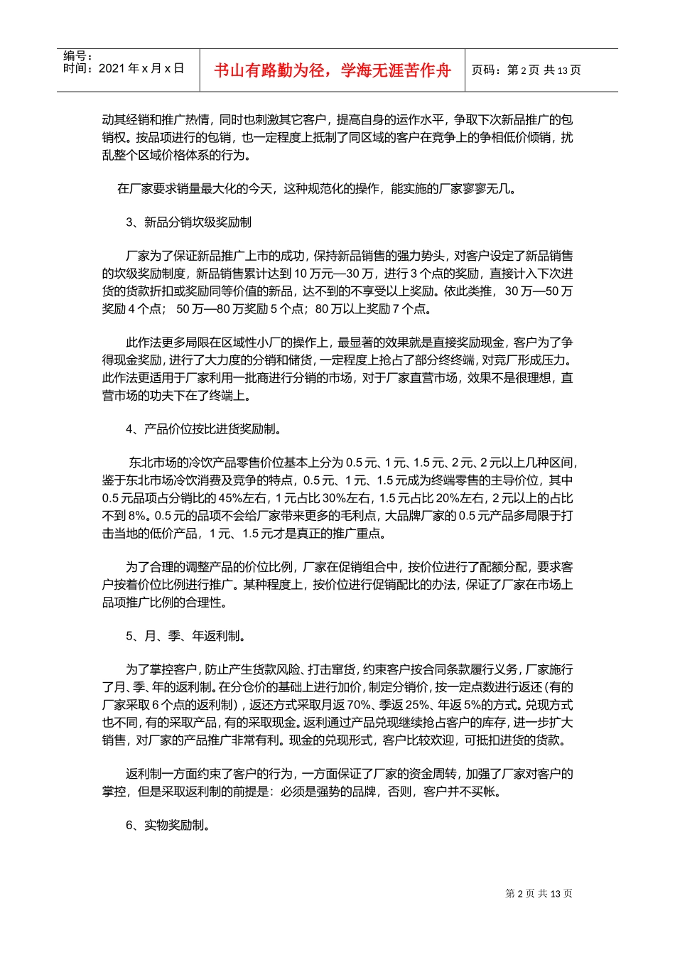 冷饮渠道促销及激励手段_第2页