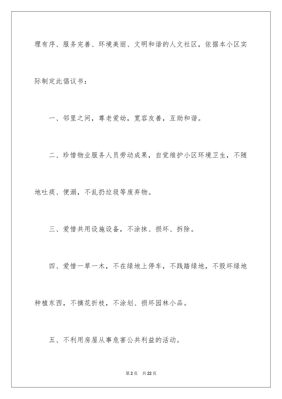 2024保护小区环境建议书_1_第2页
