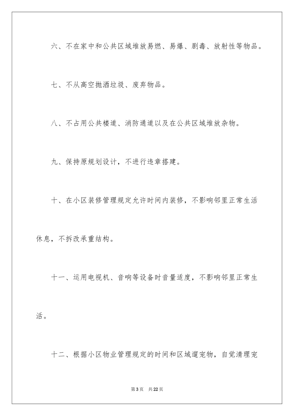 2024保护小区环境建议书_1_第3页