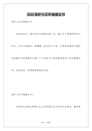 2024保护小区环境建议书_1