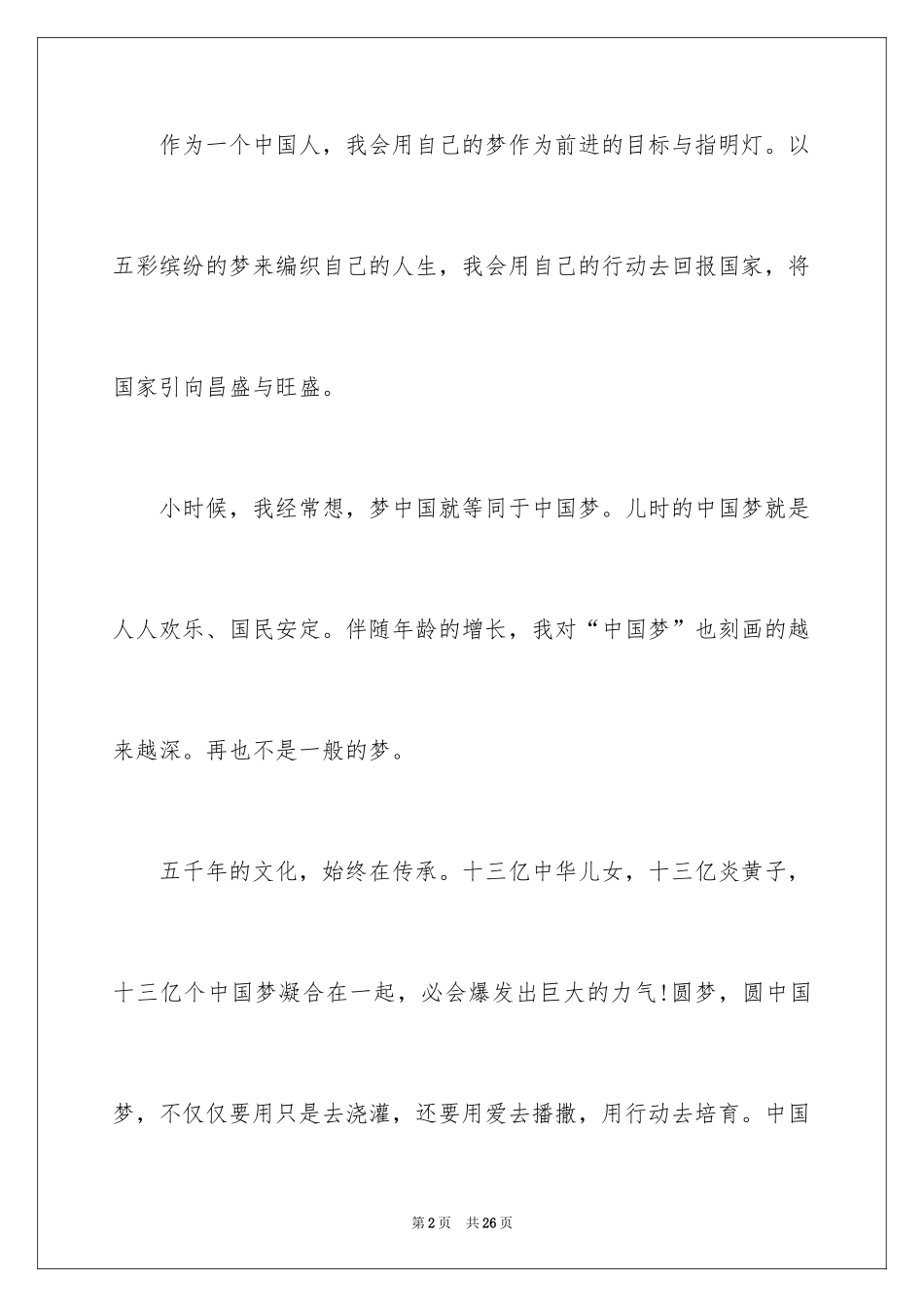 2024中国梦我的梦主题演讲稿_1_第2页