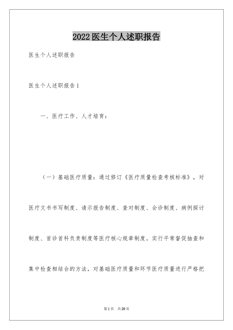 2024医生个人述职报告_10_第1页