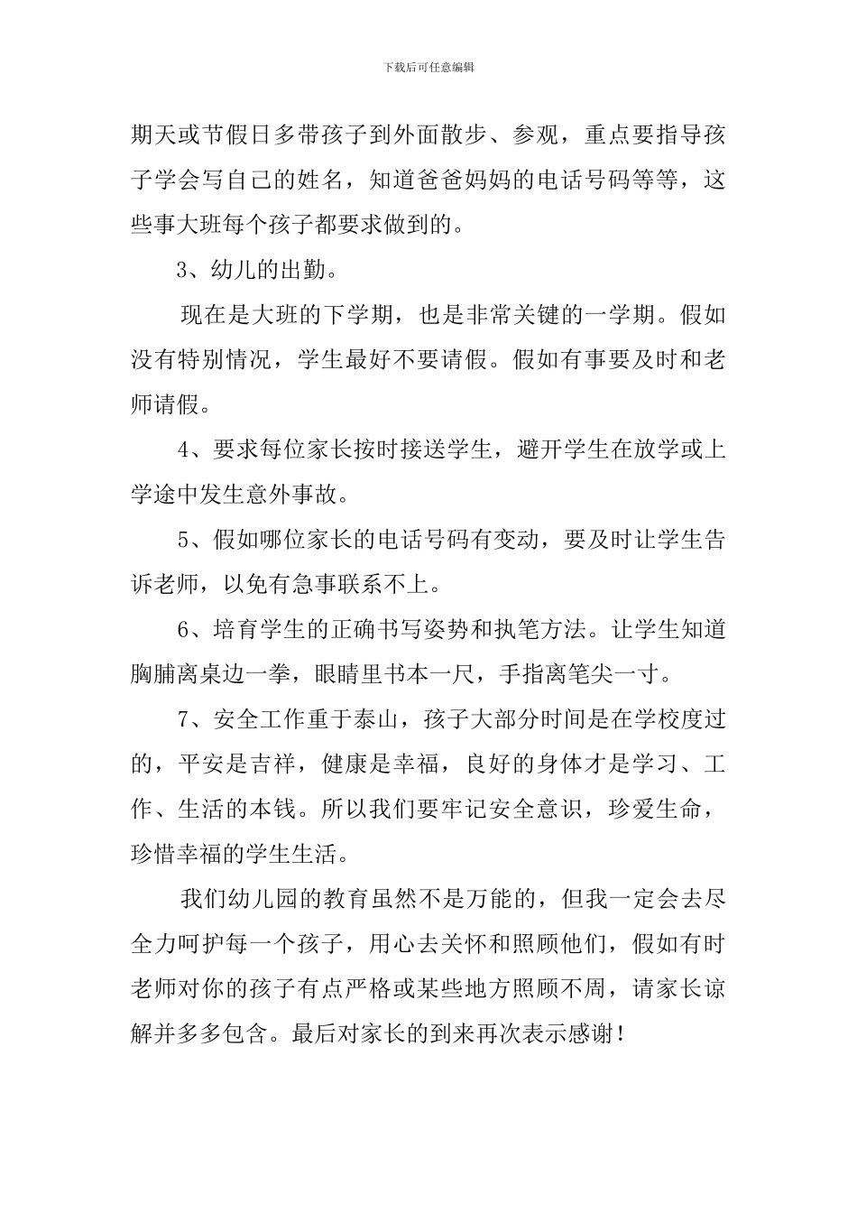 幼儿园大班教师家长会的发言稿_第2页