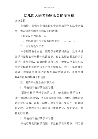幼儿园大班教师家长会的发言稿