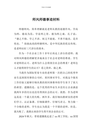 师风师德事迹材料