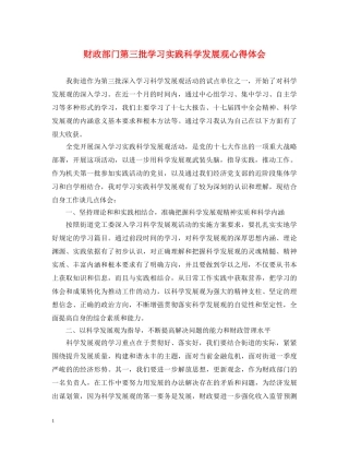 财政部门第三批学习实践科学发展观心得体会 
