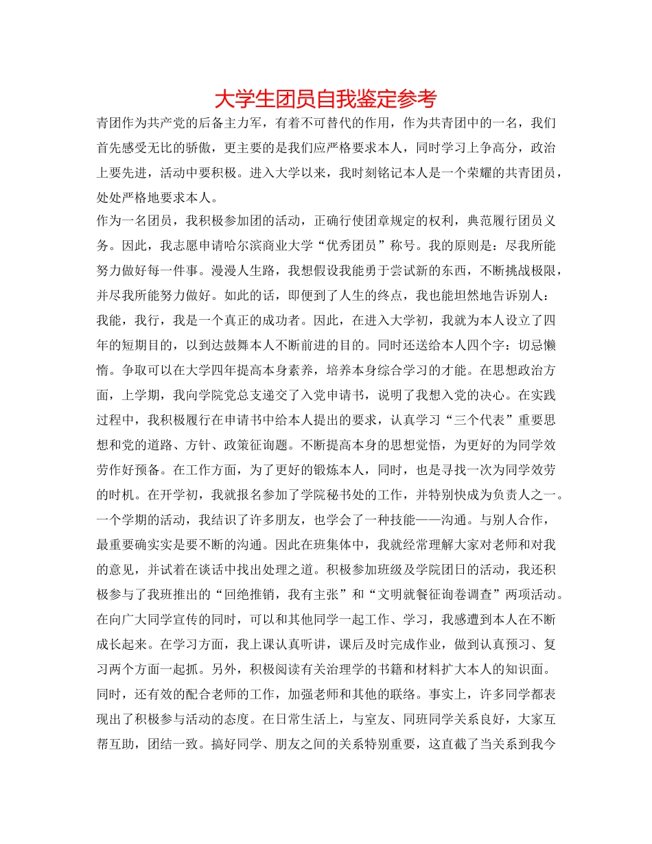 大学生团员自我鉴定参考 _第1页