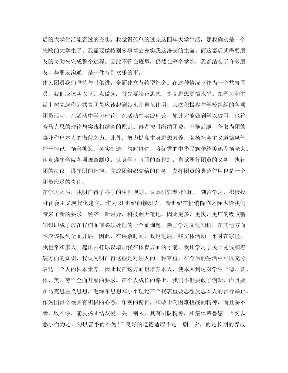 大学生团员自我鉴定参考 _第2页