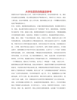 大学生团员自我鉴定参考 