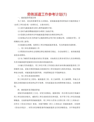 劳务派遣工作参考计划(1) 