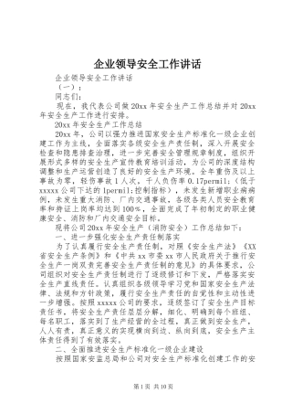 企业领导安全工作讲话发言