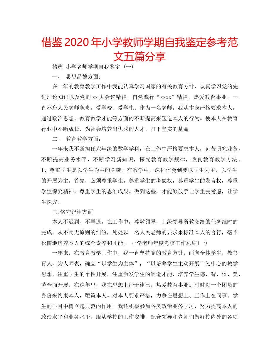 借鉴2020年小学教师学期自我鉴定参考范文五篇分享 _第1页