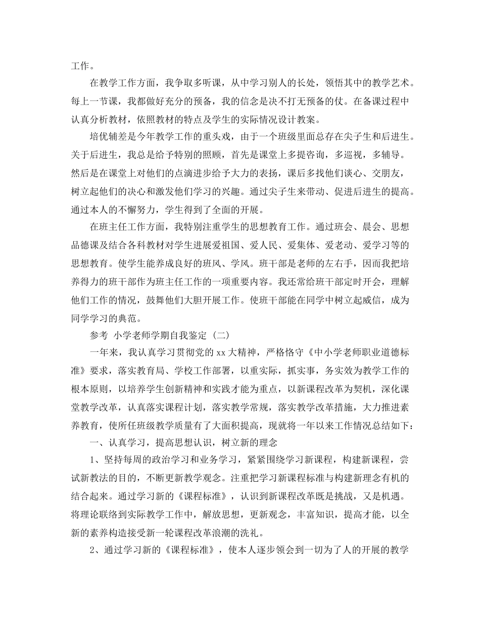 借鉴2020年小学教师学期自我鉴定参考范文五篇分享 _第2页