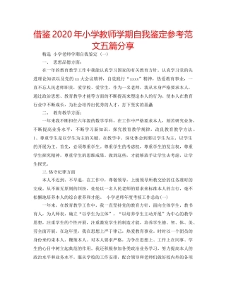 借鉴2020年小学教师学期自我鉴定参考范文五篇分享 