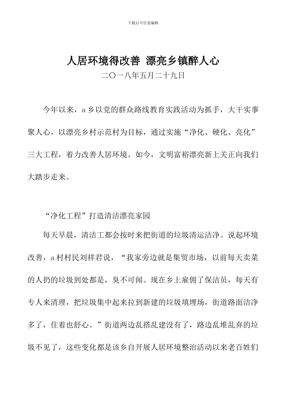 人居环境得改善-美丽乡镇醉人心_第1页
