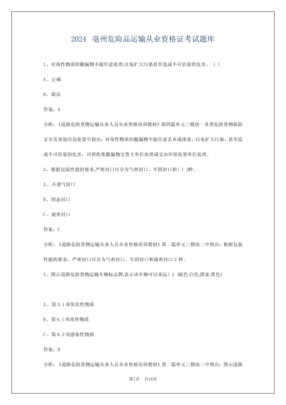 2024毫州危险品运输从业资格证考试题库 _第1页