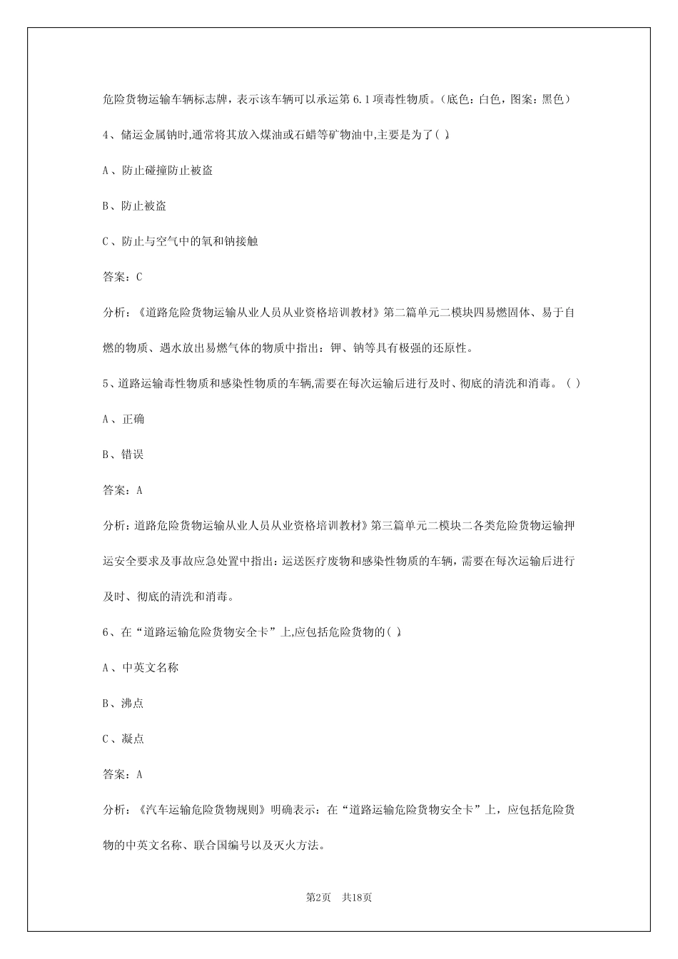2024毫州危险品运输从业资格证考试题库 _第2页