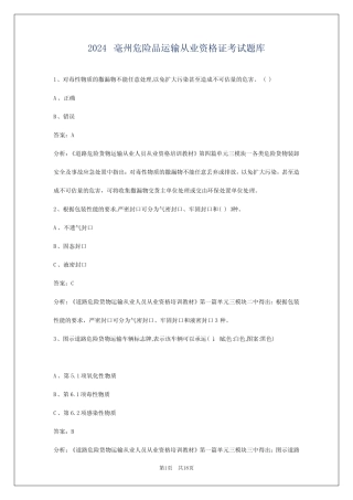 2024毫州危险品运输从业资格证考试题库 