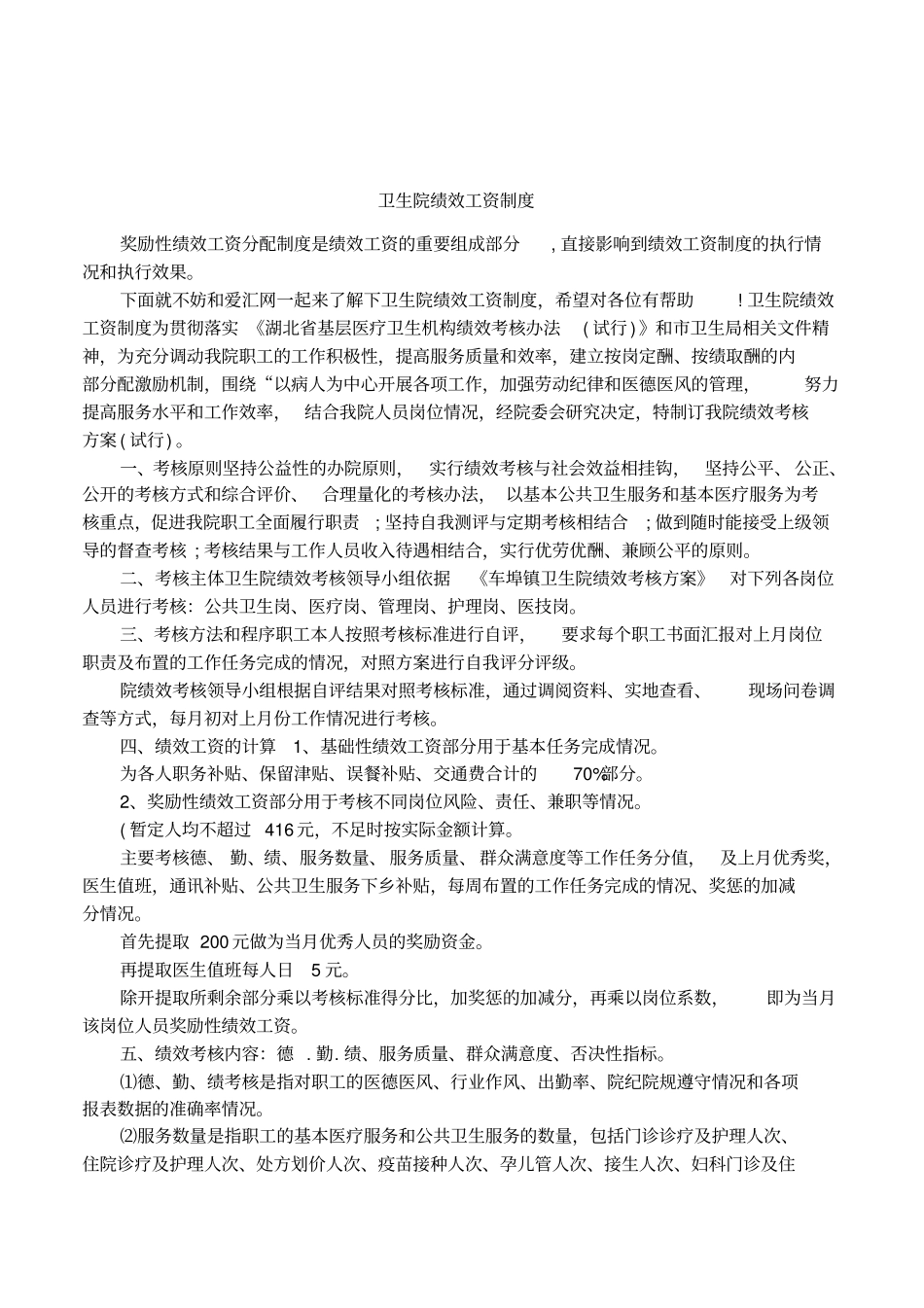 卫生院绩效工资制度_第1页