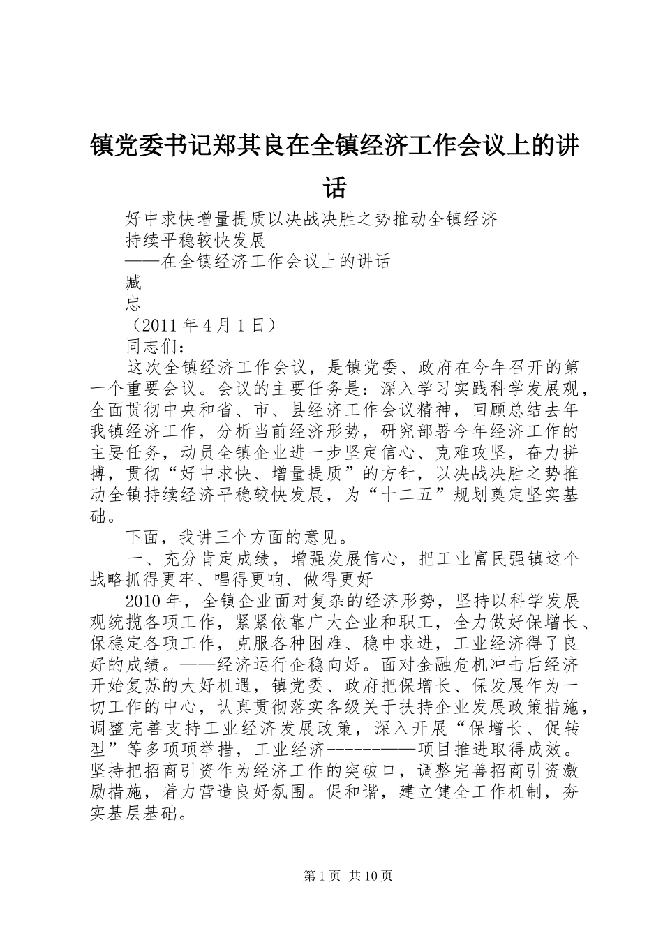 镇党委书记郑其良在全镇经济工作会议上的讲话发言_第1页