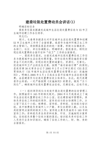建委垃圾处置费动员会讲话发言(1)