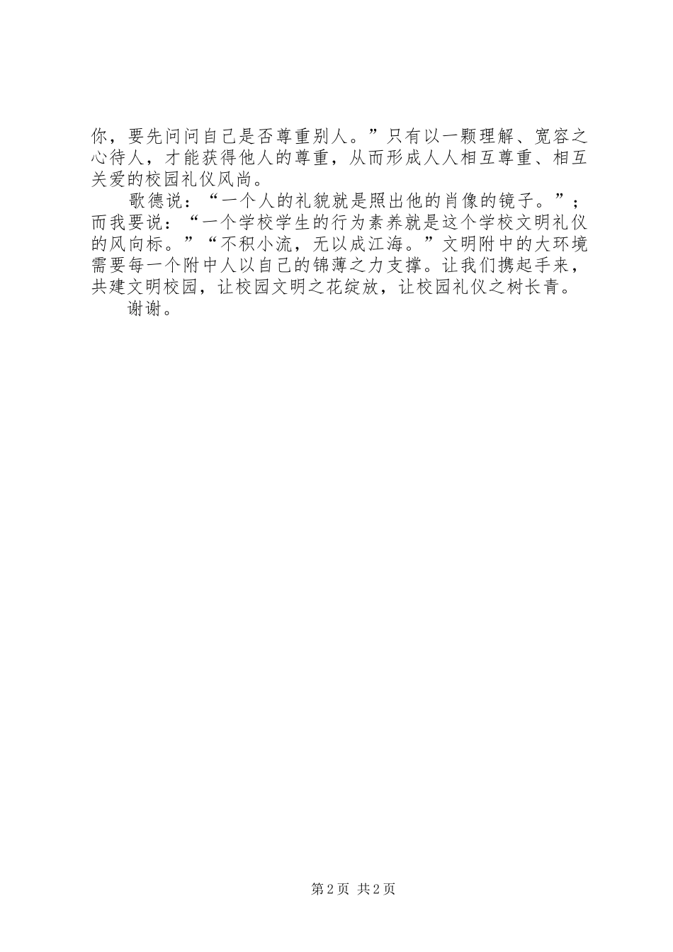 国旗讲话发言谦恭有礼共建文明校园_第2页