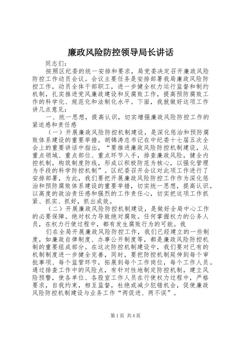 廉政风险防控领导局长讲话发言_第1页