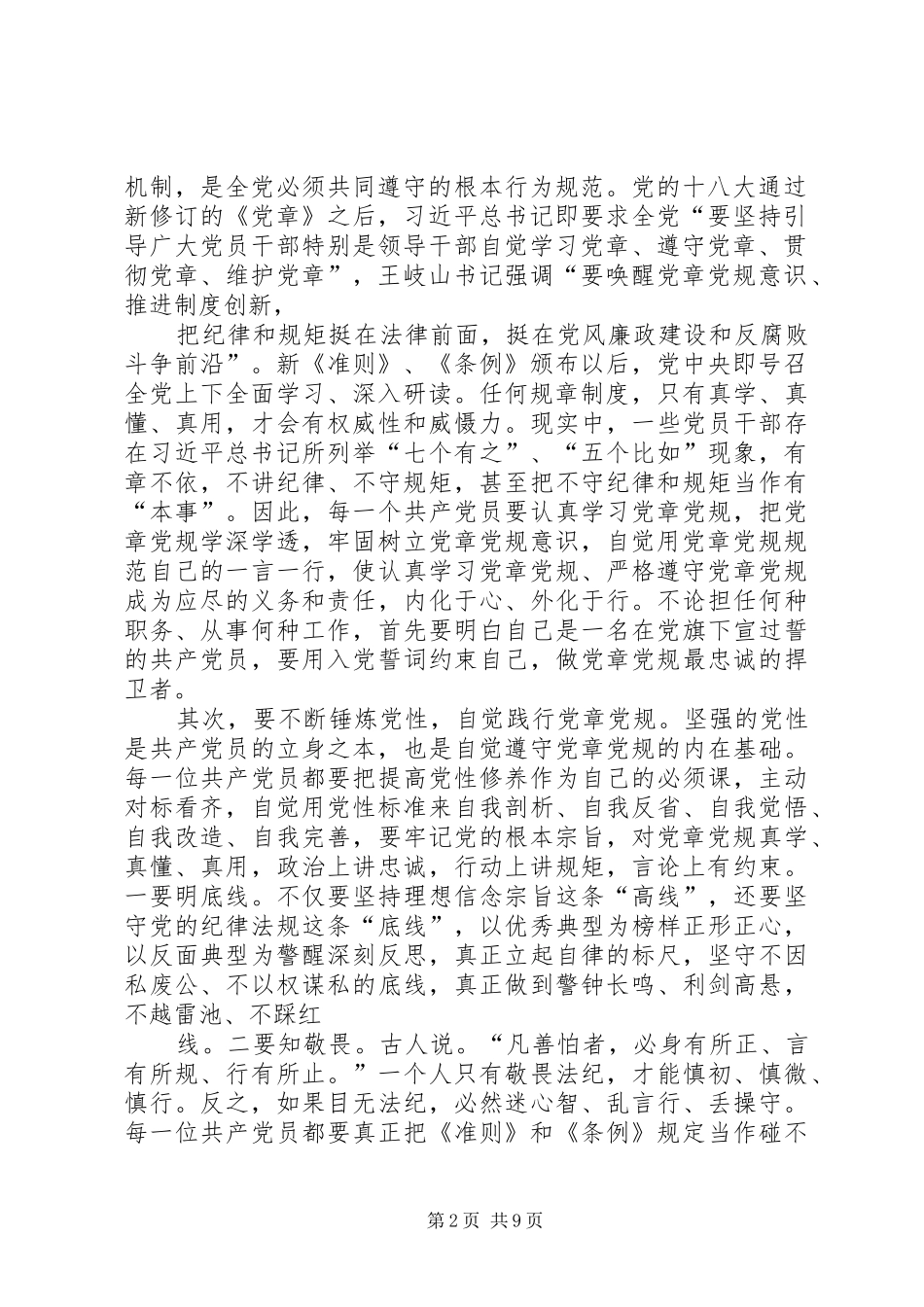 两学一做专题学讲话发言：认真学习党章,严格遵守党章_第2页