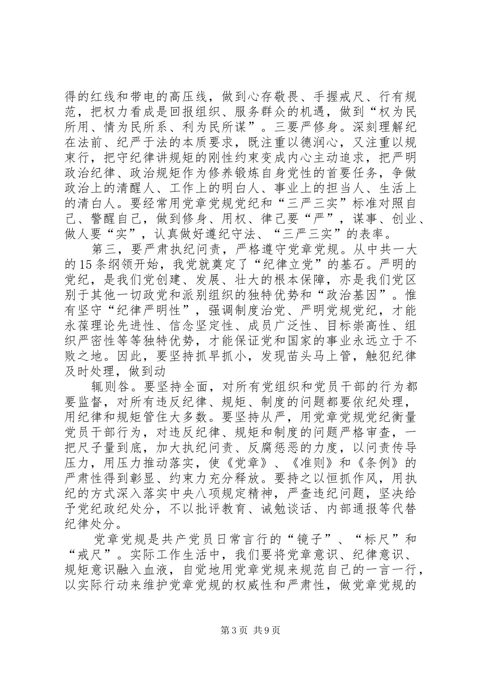 两学一做专题学讲话发言：认真学习党章,严格遵守党章_第3页