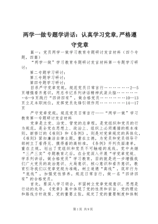 两学一做专题学讲话发言：认真学习党章,严格遵守党章