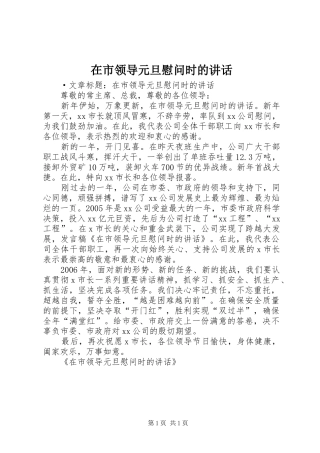 在市领导元旦慰问时的讲话发言_1