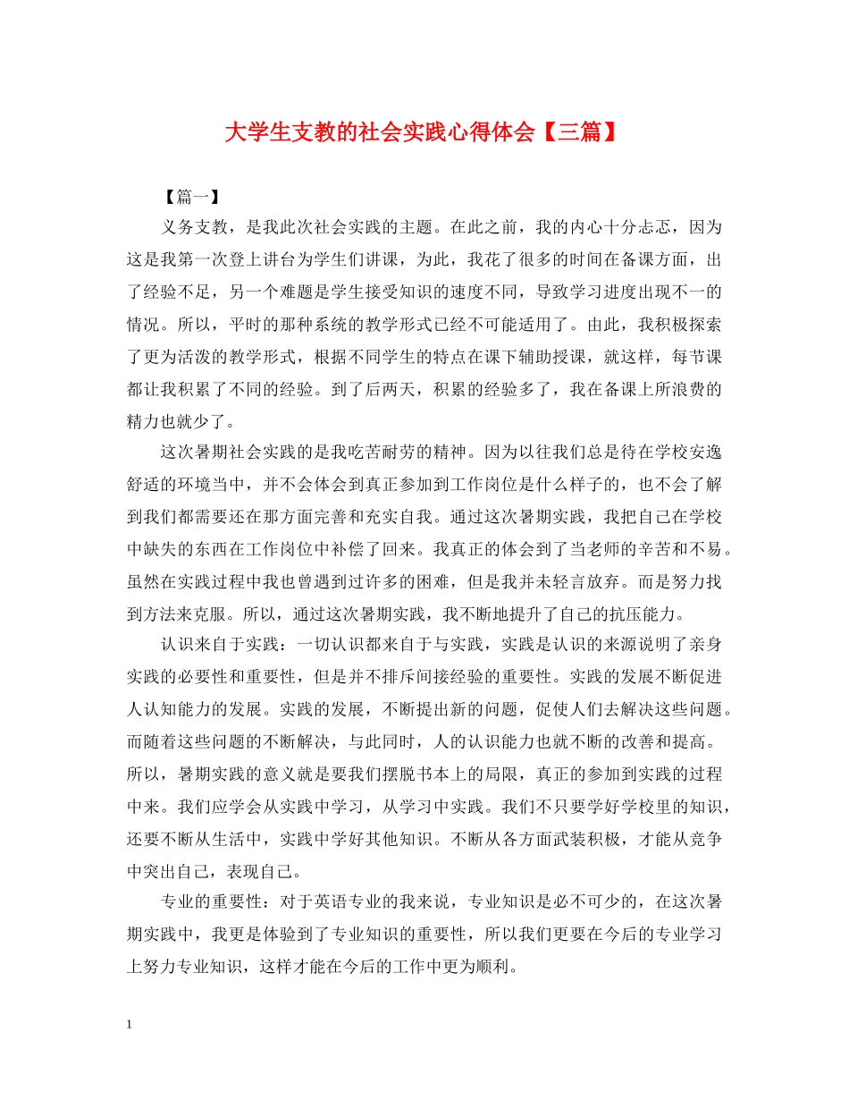 大学生支教的社会实践心得体会【三篇】 _第1页