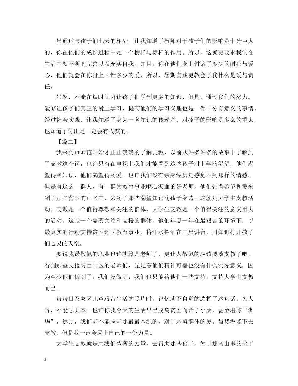 大学生支教的社会实践心得体会【三篇】 _第2页