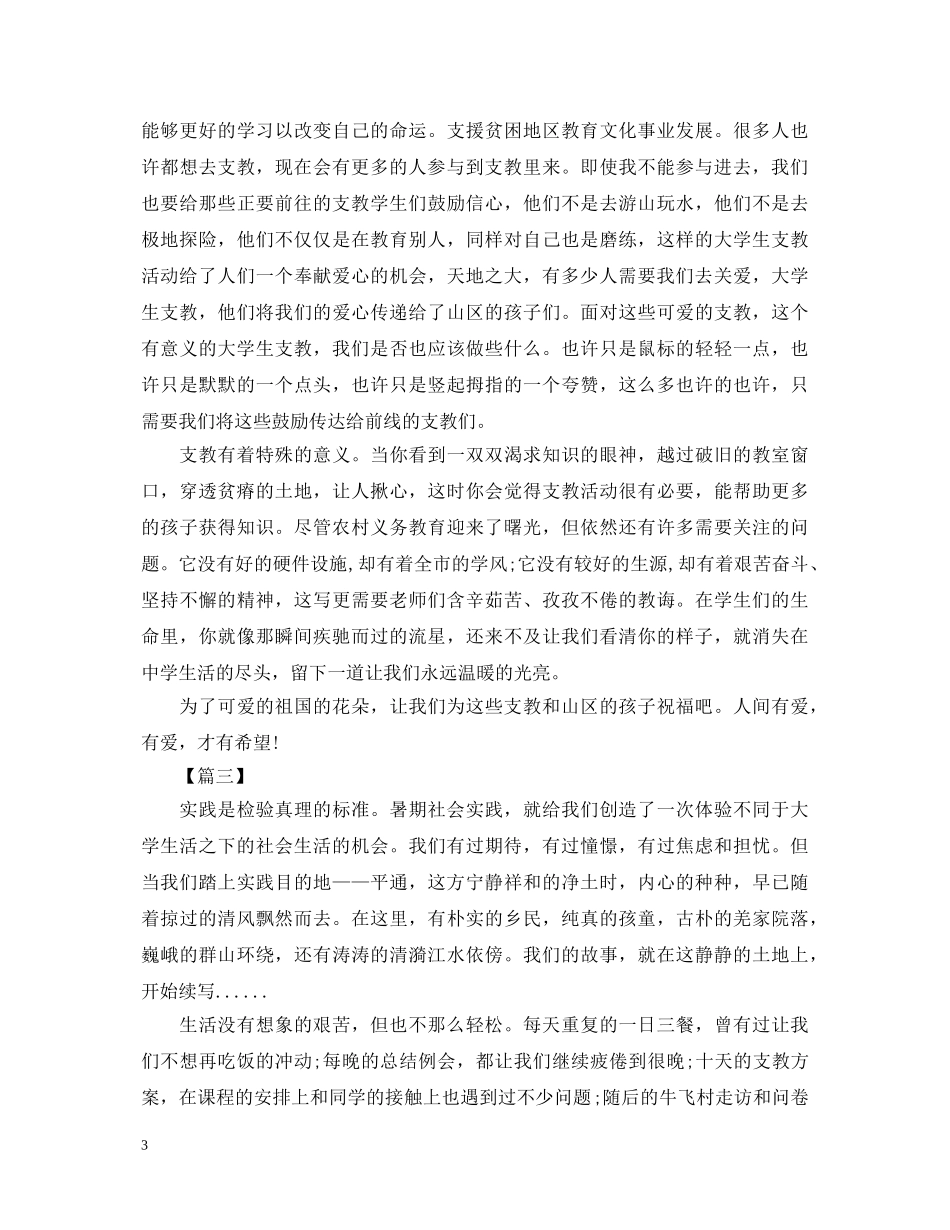 大学生支教的社会实践心得体会【三篇】 _第3页