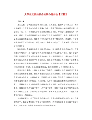 大学生支教的社会实践心得体会【三篇】 