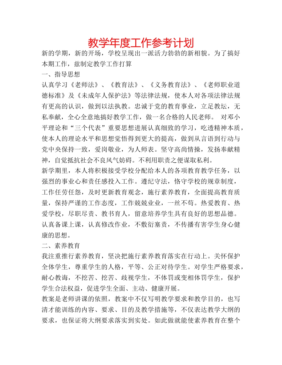 教学年度工作参考计划 _第1页