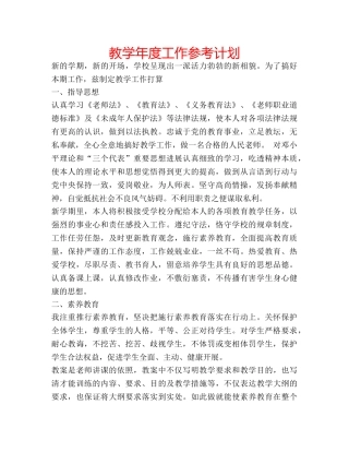 教学年度工作参考计划 
