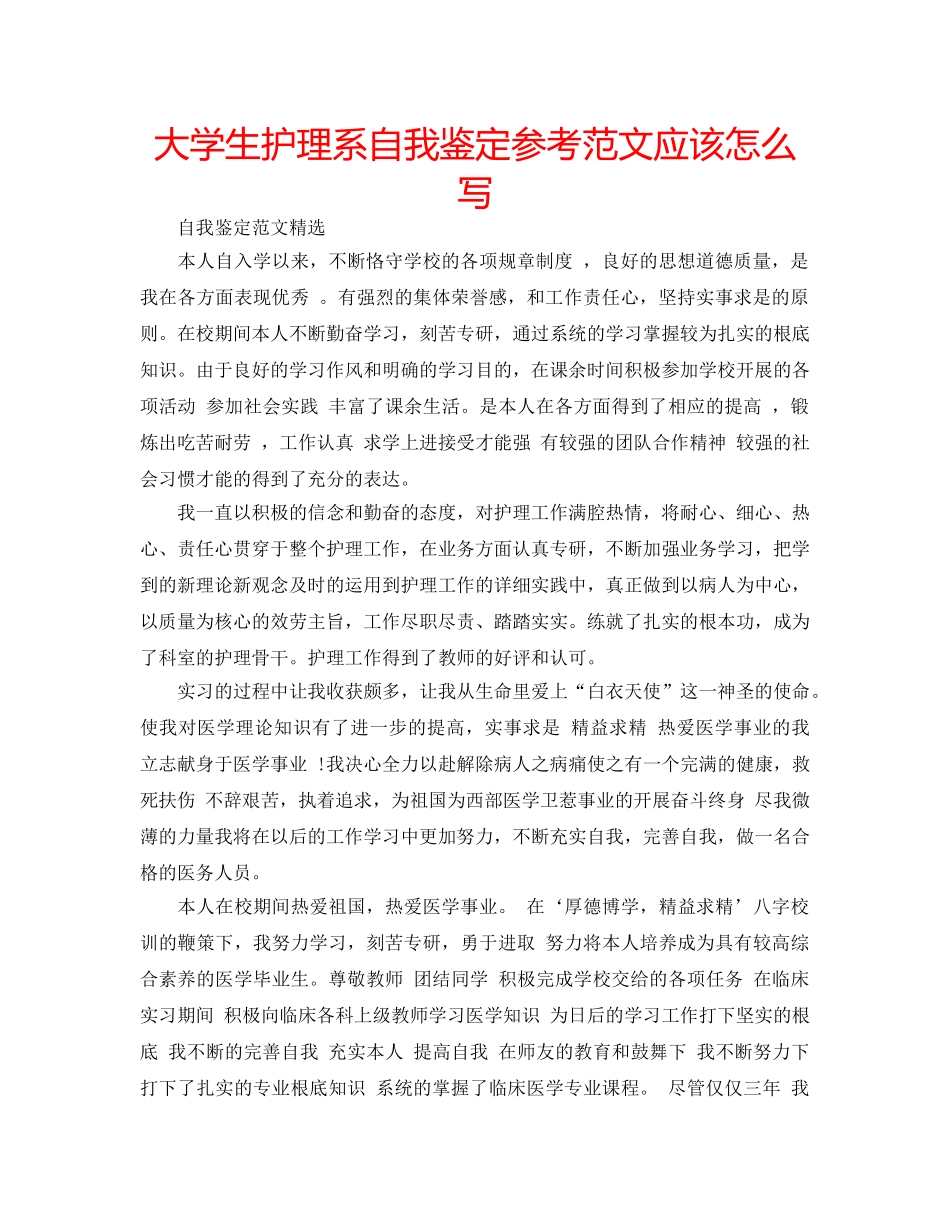 大学生护理系自我鉴定参考范文应该怎么写 _第1页